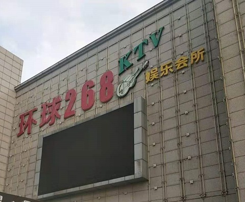 酒泉环球268KTV消费价格点评