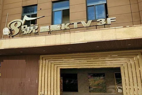 酒泉八号公馆KTV消费价格