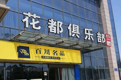 酒泉花都娱乐KTV消费价格点评