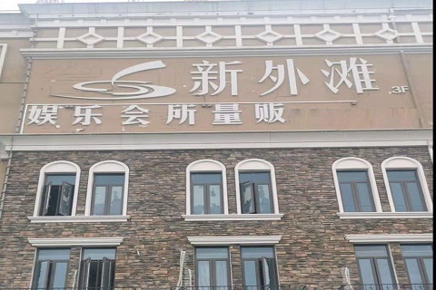 酒泉新外滩KTV 消费价格点评