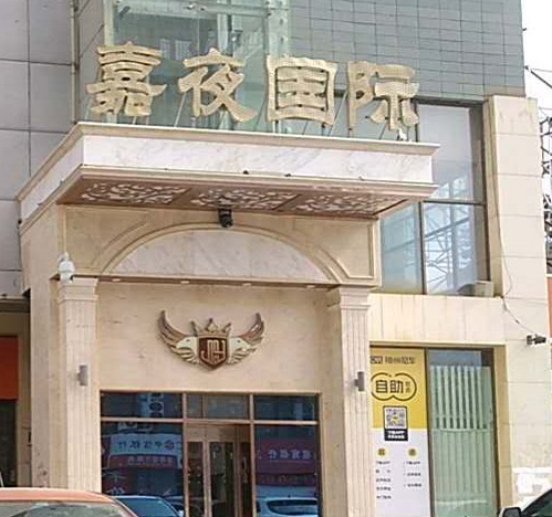 酒泉嘉夜国际KTV消费价格点评